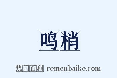 鸣梢是什么意思的图片